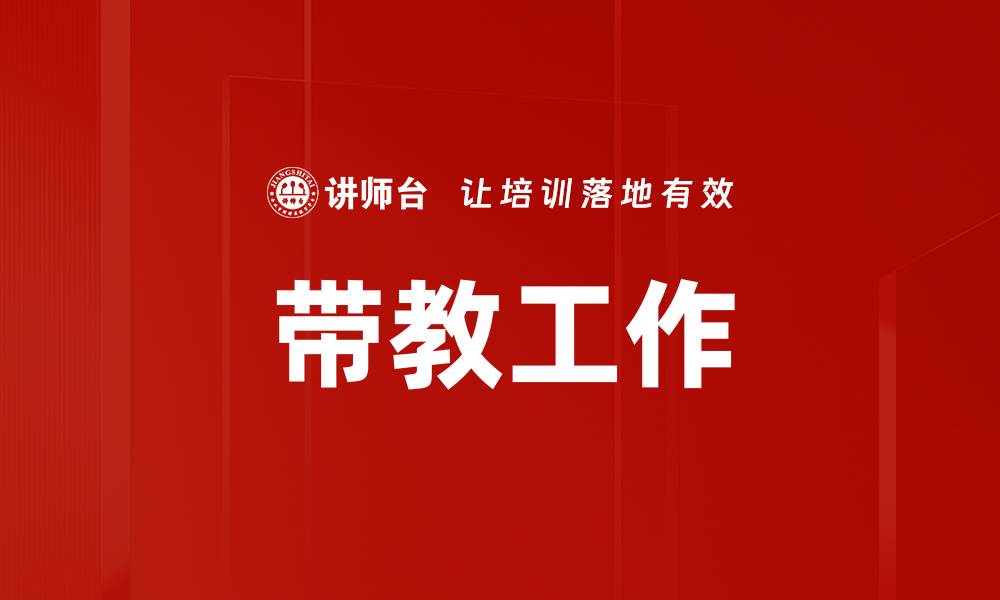 文章优化带教工作手册提升新员工培训效果的缩略图