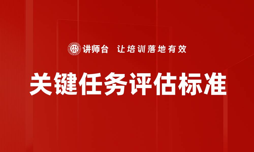 关键任务评估标准