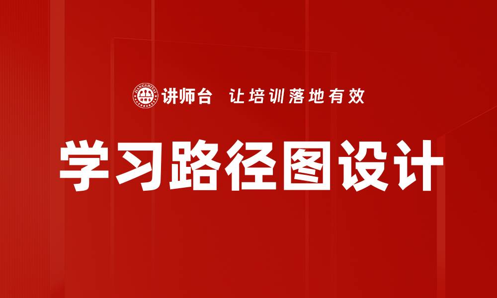 学习路径图设计