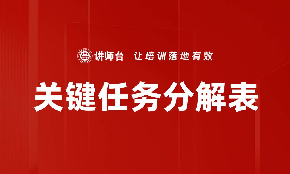 关键任务分解表