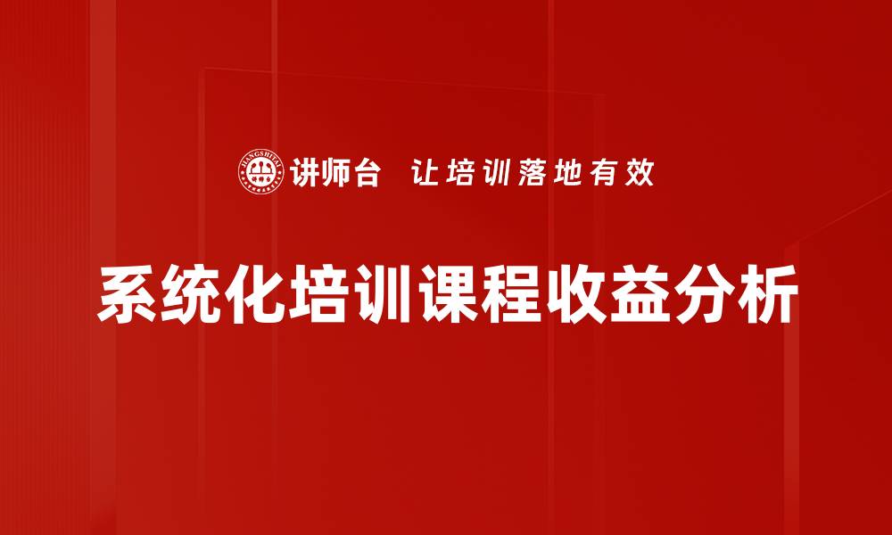 系统化培训课程收益分析