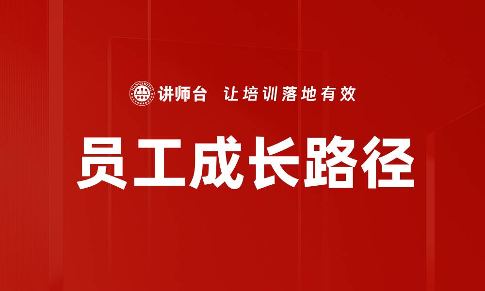 员工成长路径
