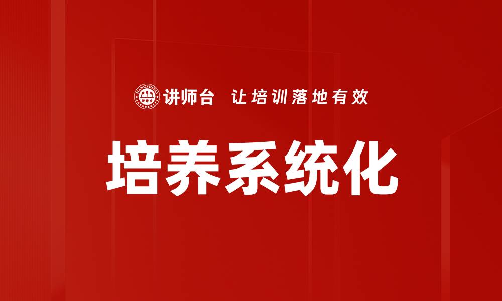 培养系统化