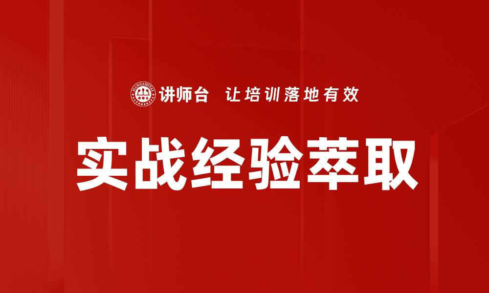 实战经验萃取