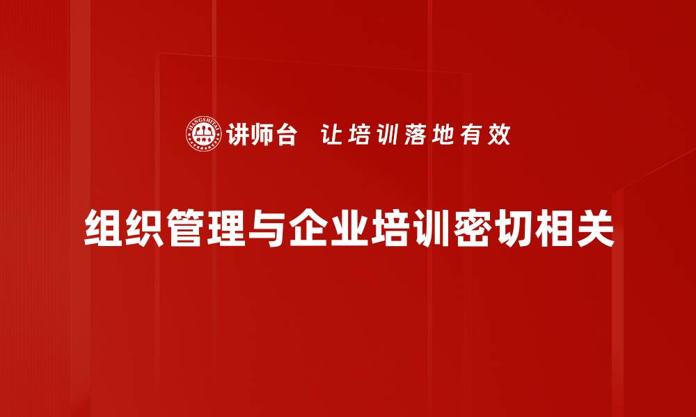 文章提升组织管理效率的五大关键策略分享的缩略图