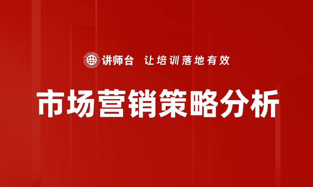 文章有效市场营销策略助力品牌快速增长的缩略图