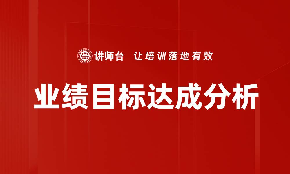 业绩目标达成分析