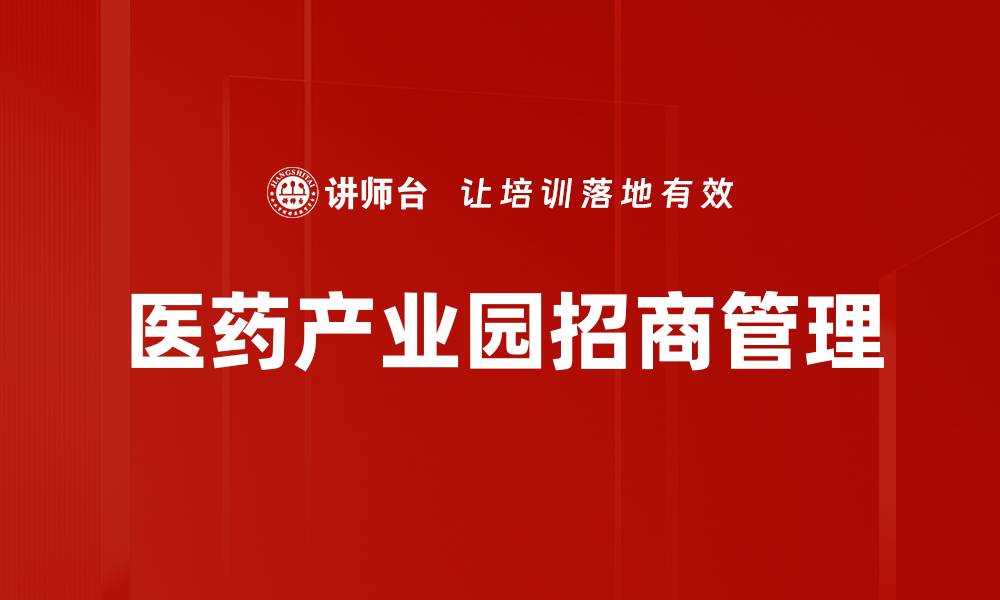 文章医药产业园招商助力企业快速发展与创新的缩略图