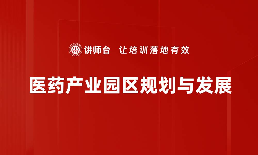文章医药产业园规划：推动生物医药创新发展的新机遇的缩略图