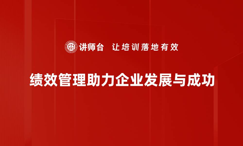 文章提升企业竞争力，绩效管理的关键策略解析的缩略图