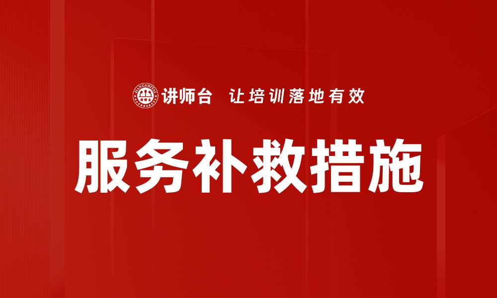 服务补救措施