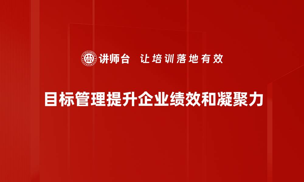 目标管理提升企业绩效和凝聚力