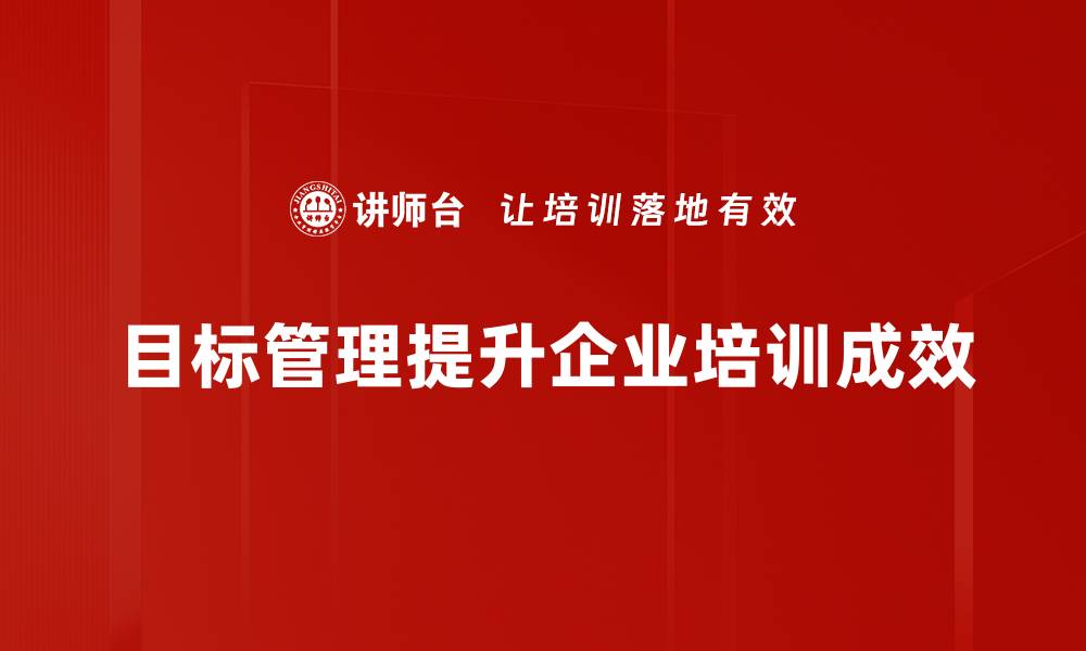 文章提升团队效率的秘诀：深入解析目标管理的重要性的缩略图