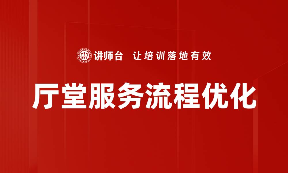 厅堂服务流程优化