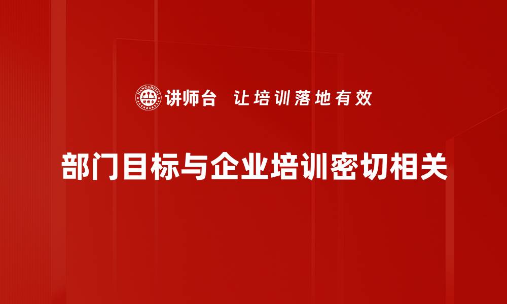 文章实现部门目标的有效策略与实践分享的缩略图