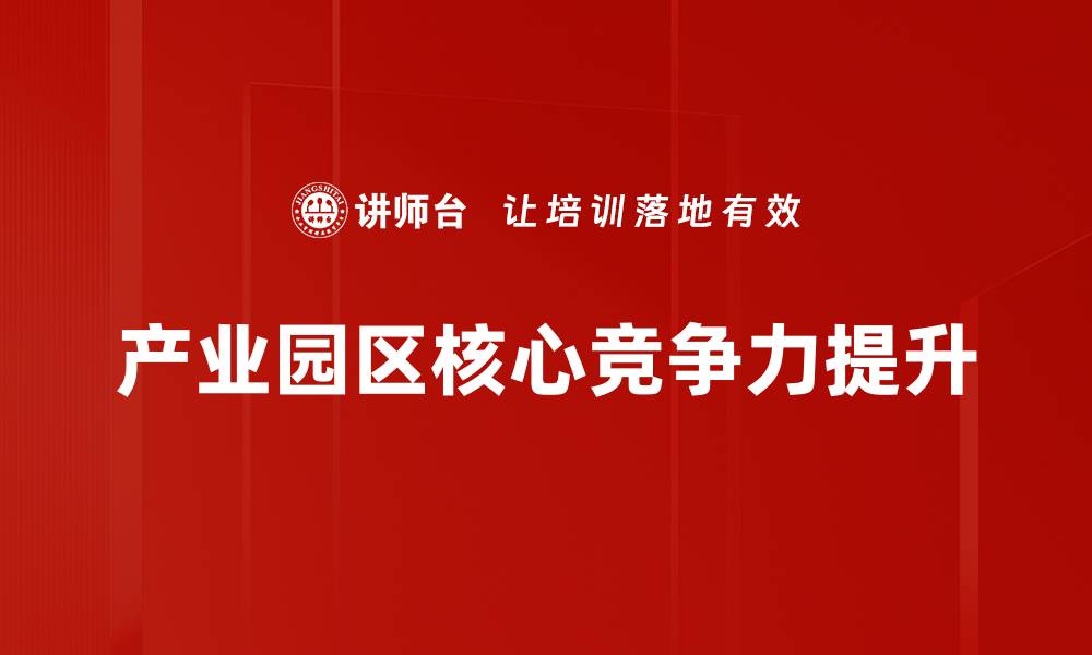 文章产业园区价值创造的关键策略与实践探讨的缩略图