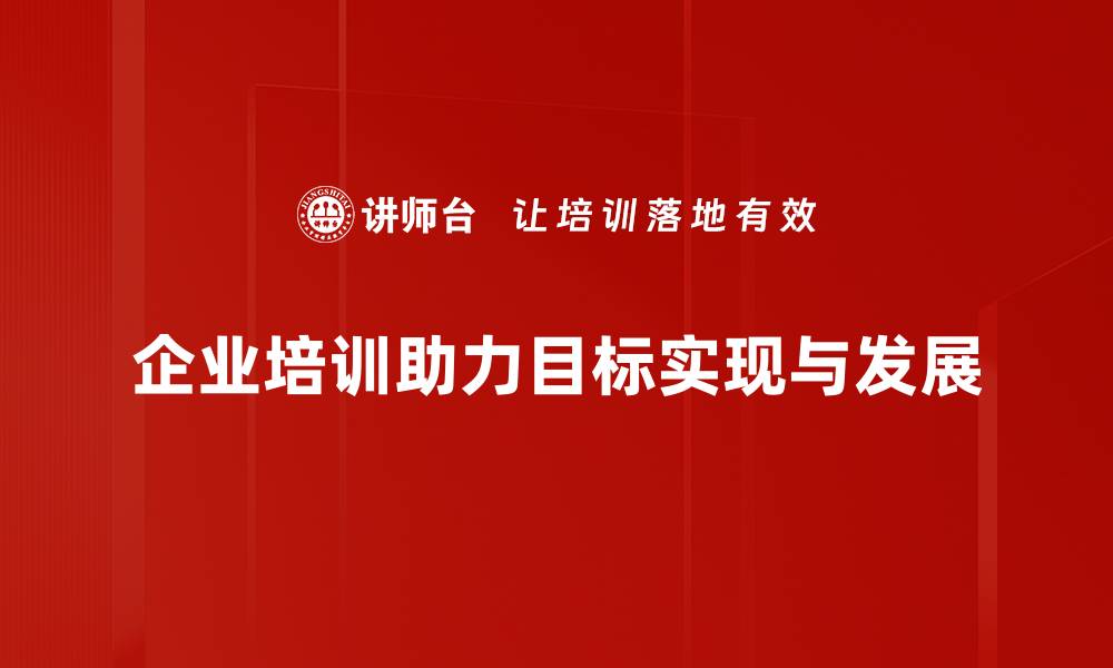 企业培训助力目标实现与发展