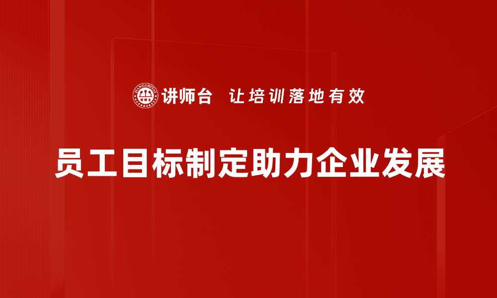 文章提升员工目标管理，让团队更高效的秘诀分享的缩略图