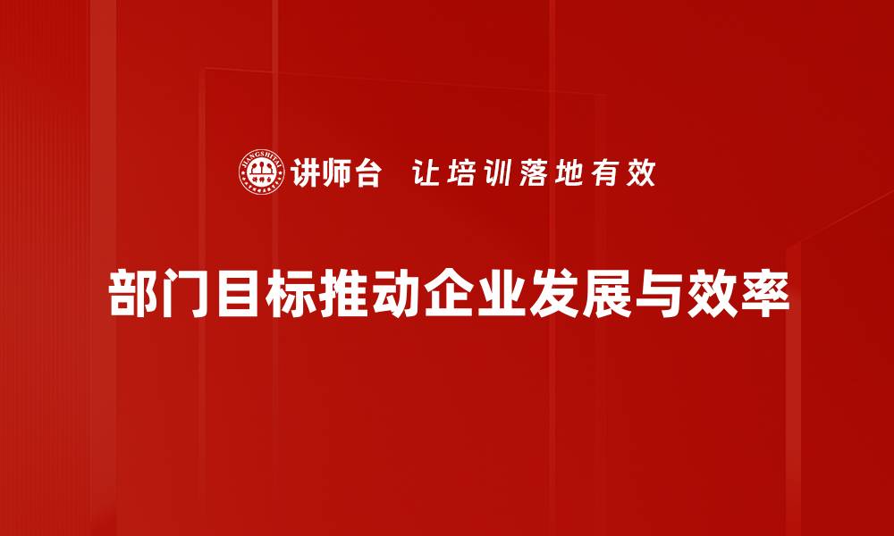 文章制定部门目标的关键步骤与成功案例解析的缩略图