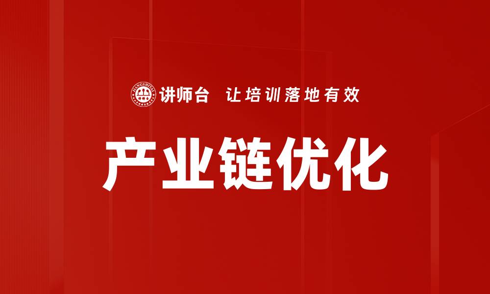 文章产业链优化路径：提升效率与竞争力的关键策略的缩略图