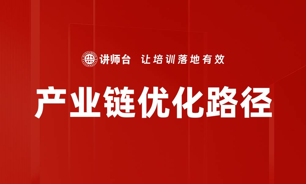 文章产业链优化路径：提升企业竞争力的关键策略的缩略图