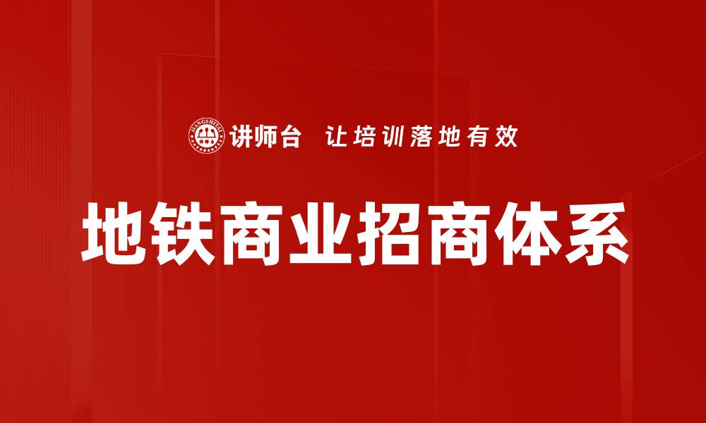 文章地铁商业招商：提升城市经济的新机遇的缩略图