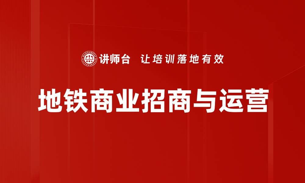 文章地铁商业招商的成功秘诀与策略解析的缩略图
