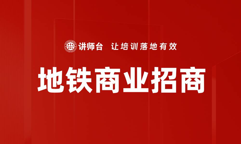 文章地铁商业招商：如何提升品牌曝光与客流量的缩略图