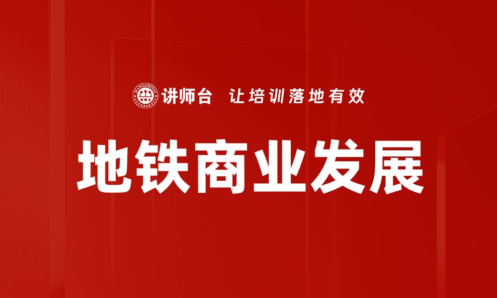 文章地铁商业发展新机遇：打造城市经济增长新引擎的缩略图