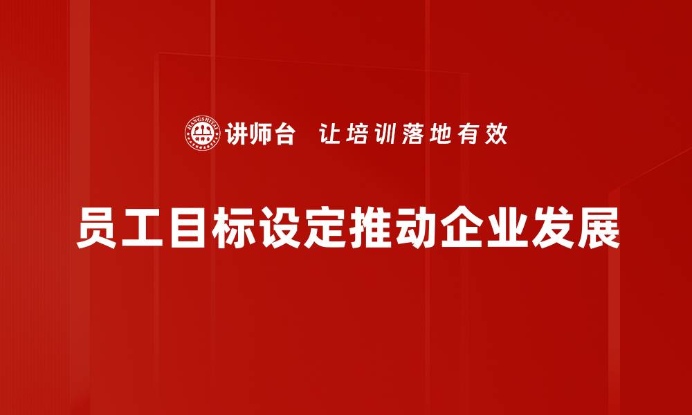 员工目标设定推动企业发展
