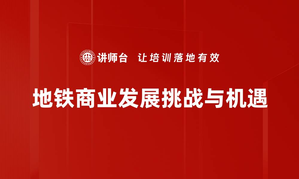 文章地铁商业发展：提升城市经济活力的新动力的缩略图