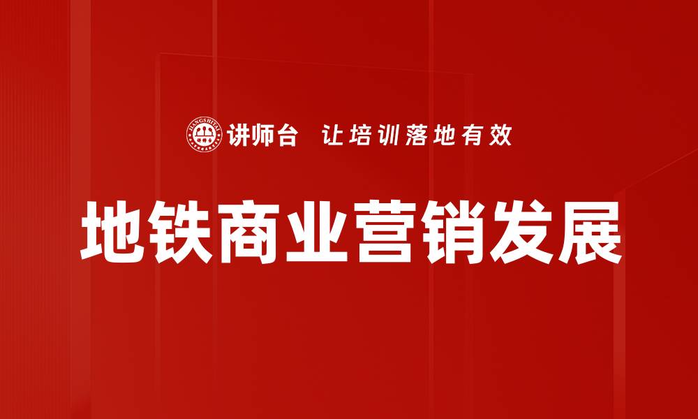 文章地铁商业营销策略：提升客流与销售的有效方法的缩略图