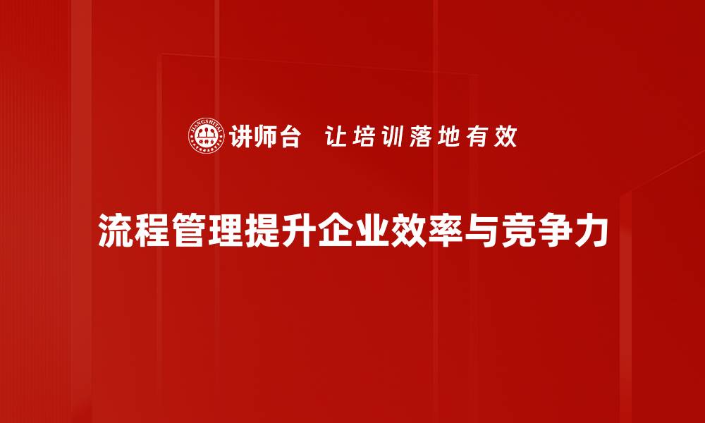 文章提升企业效率的关键：全面解析流程管理技巧的缩略图
