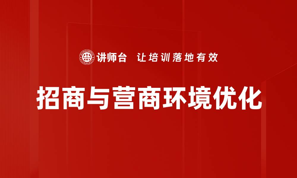 招商与营商环境优化