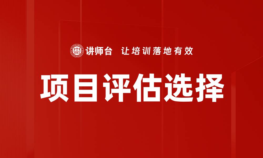文章项目评估选择：打造成功项目的关键要素的缩略图
