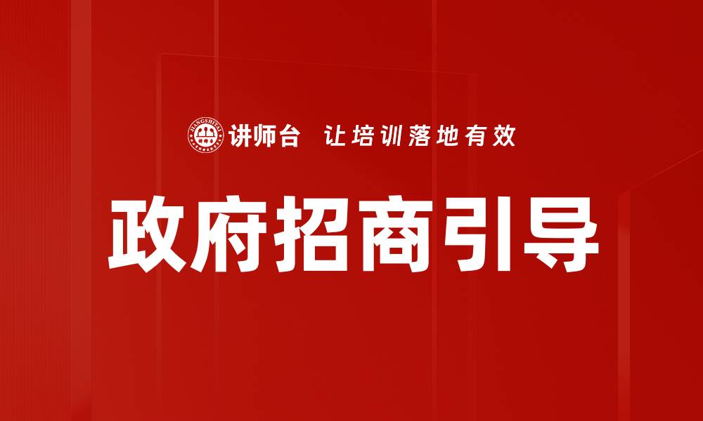文章政府招商引导策略助力经济高质量发展的缩略图