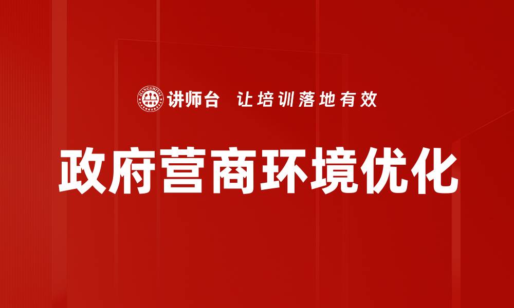 文章优化政府营商环境提升企业竞争力的策略的缩略图