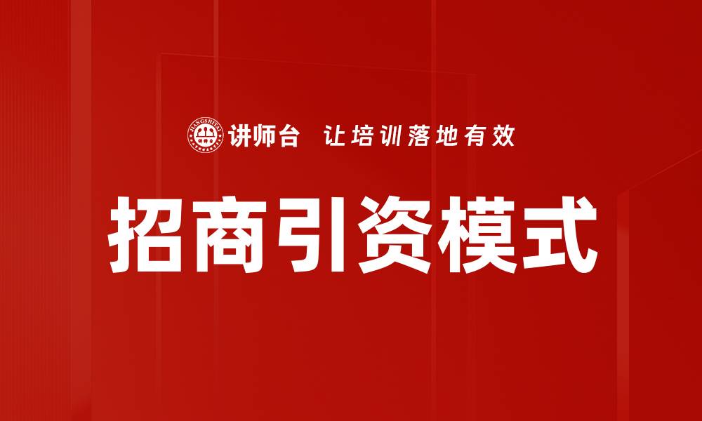 文章创新招商引资模式助力地方经济发展新机遇的缩略图