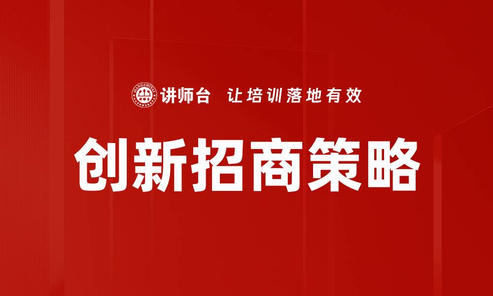 文章创新招商策略助力企业快速发展与转型的缩略图