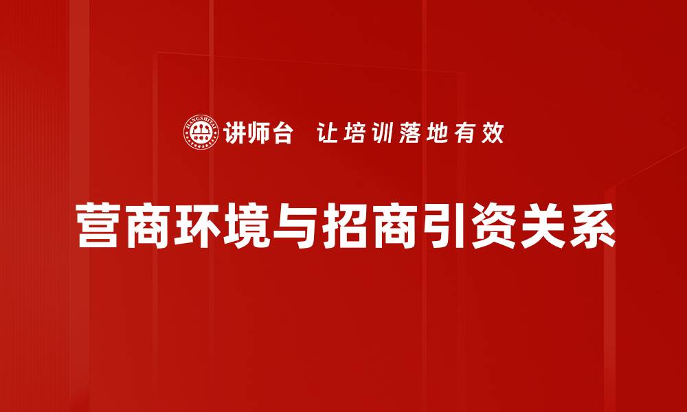 文章优化营商环境提升企业发展竞争力的关键策略的缩略图