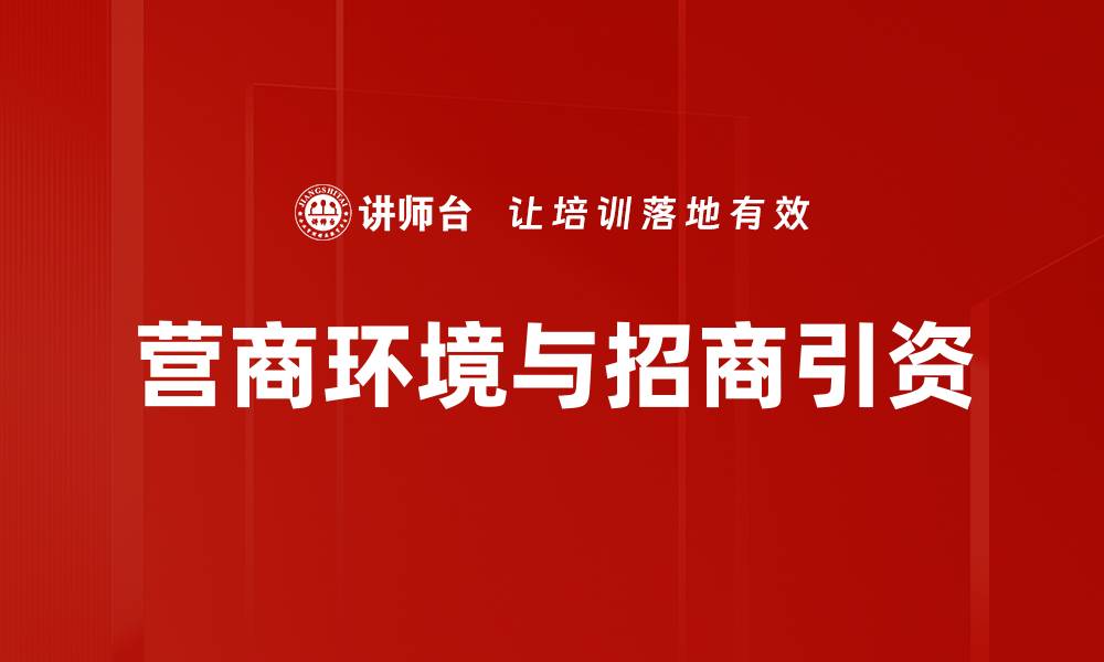 文章优化营商环境，助力企业高效发展新机遇的缩略图