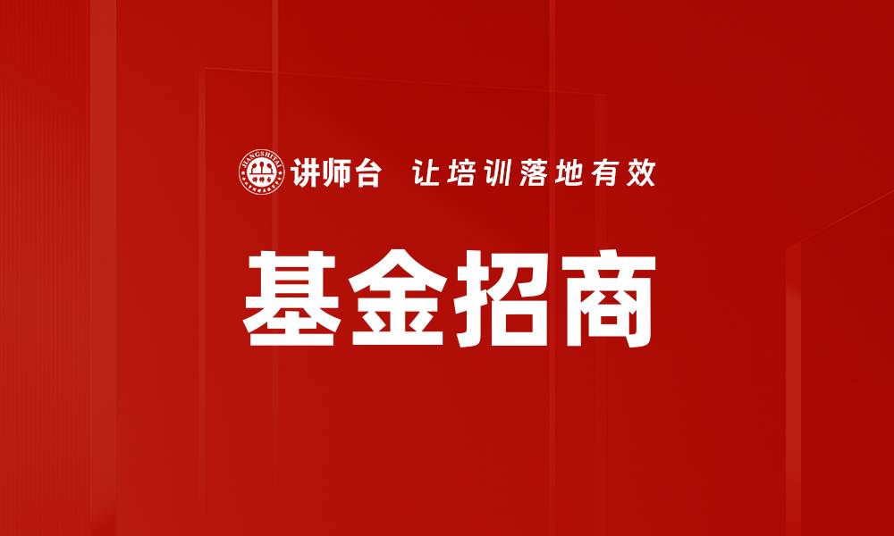 文章深入解析基金运作机制及其投资策略优势的缩略图