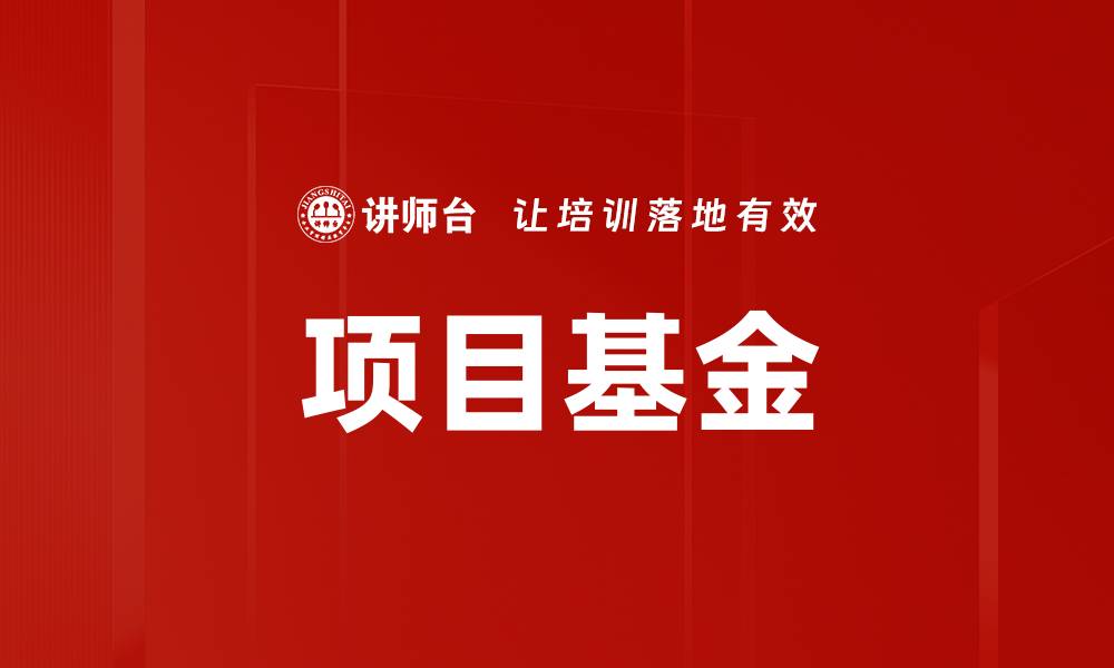 文章掌握项目基金投资技巧，助你稳健增值的缩略图