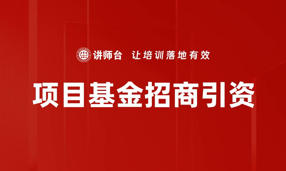 文章项目基金如何助力创业者实现梦想的缩略图