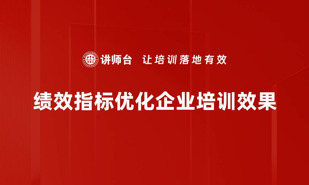 文章提升企业竞争力的关键：全面解析绩效指标的重要性的缩略图
