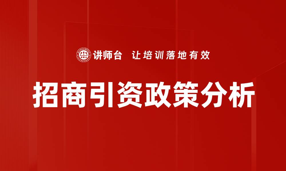 文章招商政策解析：助力企业快速发展与投资机遇的缩略图