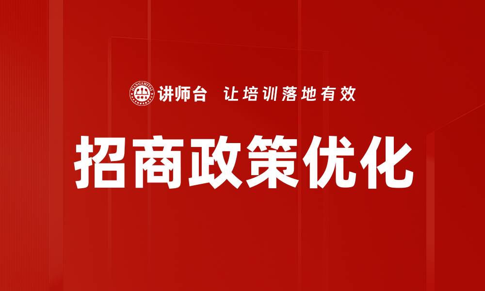 文章优化招商政策，助力企业快速发展与投资回报的缩略图