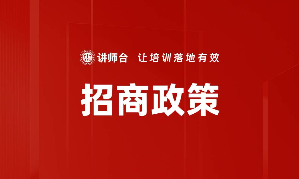 文章招商政策解析：助力企业快速发展新机遇的缩略图