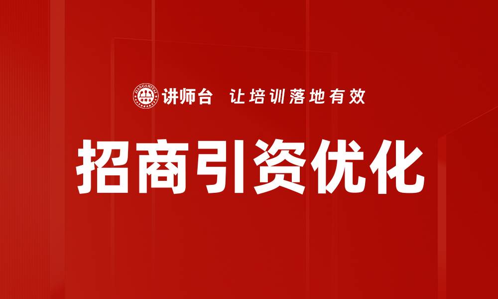 文章优化投资环境提升企业发展潜力与机遇的缩略图