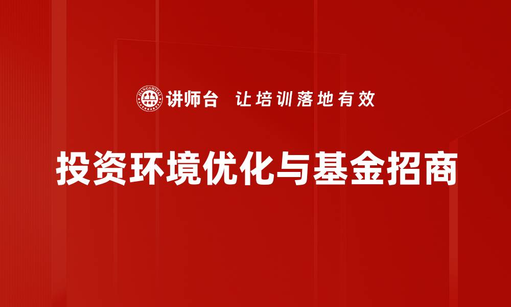 文章优化投资环境助力企业发展新机遇的缩略图